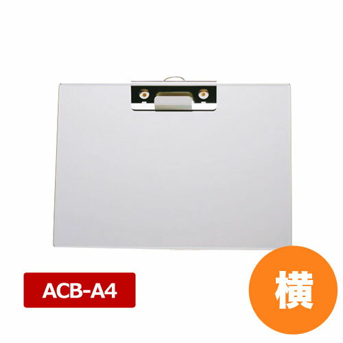 アルミクリップボード ACB-A4 横