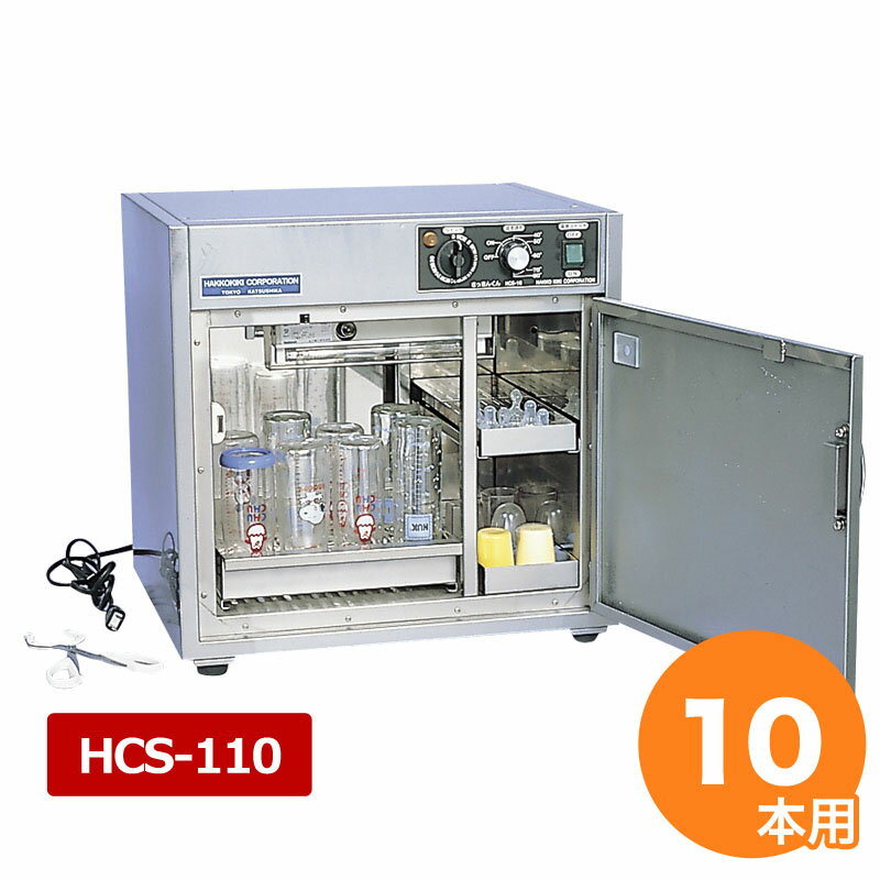 殺菌くん小型 HCS-110