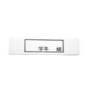 【5/3〜6は全品ポイント5倍!】MT食器カゴ用 ネームプレート ステン 「学年組」 140*37mm