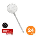 【5/3〜6は全品ポイント5倍!】18-8 パイプ柄 丸型すくい網 24cm 荒目 63cm柄 30592