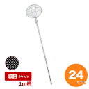 【クーポンでMAX10%OFF!5/13 23:59迄】18-8 パイプ柄 丸すくい網 24cm 細目 1m柄