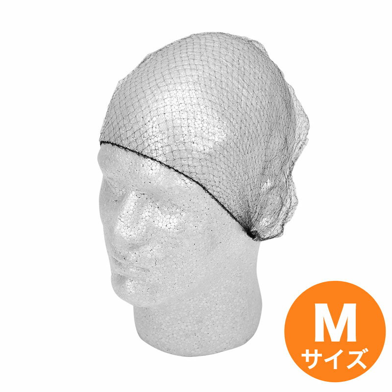 【ブラックフライデー特別クーポン対象】ヘアーネットブラック Mサイズ 100枚入