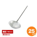 【クーポンでMAX10%OFF!5/13 23:59迄】18-8 パンチング網ヒシャク φ25×柄50cm 穴径Φ2mm