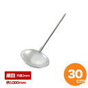 【クーポンでMAX10%OFF!5/13 23:59迄】18-8 パンチング網ヒシャク φ30×柄100cm 穴径Φ2mm