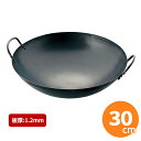 【全品ポイント5倍!5/15 0:00〜】SS鉄プレス 中華鍋 30cm