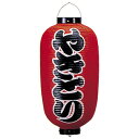 【クーポンでMAX10%OFF!5/13 23:59迄】ビニール提灯9号長 やきとり