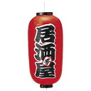 【クーポンでMAX10%OFF!5/13 23:59迄】ビニール提灯9号長 居酒屋・肴