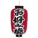 【クーポンでMAX10%OFF!5/13 23:59迄】ビニール提灯9号長 お好み焼