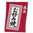 【クーポンでMAX10%OFF!5/13 23:59迄】#008003005吊り下げ旗お好み焼 30×45cm
