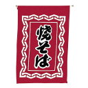 【クーポンでMAX10%OFF!5/13 23:59迄】#008001011 吊り下げ旗焼そば 30×45cm