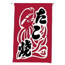 【クーポンでMAX10%OFF!5/12 0:00〜】#008003002 吊り下げ旗 たこ焼き 30×45cm