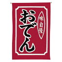 【クーポンでMAX10%OFF!5/13 23:59迄】#008003006 吊り下げ旗おでん 30×45cm