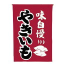 【クーポンでMAX10%OFF!5/13 23:59迄】#008004017 吊り下げ旗やきいも 30×45cm