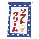 【クーポンでMAX10%OFF!5/13 23:59迄】#008006005 吊下旗 ソフトクリーム 30×45