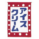 【クーポンでMAX10%OFF!5/13 23:59迄】#008006006 吊下旗 アイスクリーム 30×45