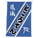 【クーポンでMAX10%OFF!5/13 23:59迄】#008002009 吊下旗 ところてん 30×45cm