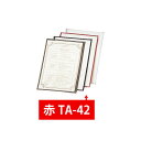 【クーポンでMAX10%OFF!5/13 23:59迄】えいむ TA-42 クリアテーピングメニュー 赤