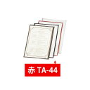 【クーポンでMAX10%OFF!5/13 23:59迄】えいむ TA-44 クリアテーピングメニュー 赤