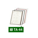 【クーポンでMAX10%OFF!5/13 23:59迄】えいむ TA-44 クリアテーピングメニュー 緑