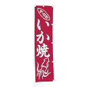 【クーポンでMAX10%OFF!5/13 23:59迄】#001021024 幟 のぼり のぼり旗 いか焼 45×180cm