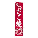 【クーポンでMAX10%OFF!5/13 23:59迄】#001021010 のぼり たこ焼 45×180cm