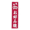 【クーポンでMAX10%OFF!5/13 23:59迄】#001021005 幟 のぼり のぼり旗 お好み焼 45×180cm