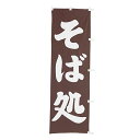 【クーポンでMAX10%OFF!5/13 23:59迄】#001003068 幟 のぼり のぼり旗 そば処60×180cm