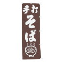 【クーポンでMAX10%OFF!5/13 23:59迄】#001003049 幟 のぼり のぼり旗 手打そば 60×180cm