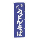 【クーポンでMAX10%OFF!5/13 23:59迄】#001003080 幟 のぼり のぼり旗 名代うどんそば