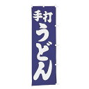 【クーポンでMAX10%OFF!5/13 23:59迄】#001003021 幟 のぼり のぼり旗 手打うどん 60×180