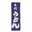 【クーポンでMAX10%OFF!5/13 23:59迄】#001003028 幟 のぼり のぼり旗 名代うどん 60×180cm