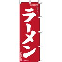 【クーポンでMAX10%OFF!5/13 23:59迄】001014027のぼりラーメン 60×180cm