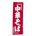 【クーポンでMAX10%OFF!5/13 23:59迄】#001014039 幟 のぼり のぼり旗 中華そば 60×180cm