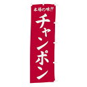 【クーポンでMAX10%OFF!5/13 23:59迄】#001014037 幟 のぼり のぼり旗 チャンポン 60×180cm