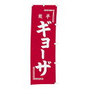 【クーポンでMAX10%OFF!5/12 0:00〜】#001014049 幟 のぼり のぼり旗 ギョーザ 60×180cm