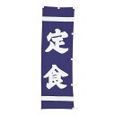 【クーポンでMAX10%OFF!5/13 23:59迄】#001002026 幟 のぼり のぼり旗 定食 60×180cm