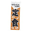 【クーポンでMAX10%OFF!5/13 23:59迄】#001002027 幟 のぼり のぼり旗 いらっしゃいませ定食