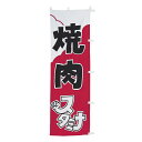 【クーポンでMAX10%OFF!5/13 23:59迄】#001020015 幟 のぼり のぼり旗 焼肉スタミナ60×180cm