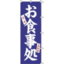 【クーポンでMAX10%OFF!5/13 23:59迄】#001038005 幟 のぼり のぼり旗 お食事処 60×180cm 青
