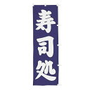 【クーポンでMAX10%OFF!5/13 23:59迄】#001012012 幟 のぼり のぼり旗 寿司処 60×180cm