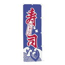 【クーポンでMAX10%OFF!5/13 23:59迄】#001012009 幟 のぼり のぼり旗 寿司 60×180cm