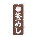 【クーポンでMAX10%OFF!5/13 23:59迄】#001007014 幟 のぼり のぼり旗 釜めし 60×180