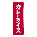【クーポンでMAX10%OFF!5/13 23:59迄】#001009006 幟 のぼり のぼり旗 カレーライス 60×180cm