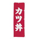 【クーポンでMAX10%OFF!5/13 23:59迄】#001015006 幟 のぼり のぼり旗 カツ丼 60×180cm
