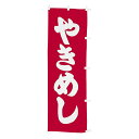 【クーポンでMAX10%OFF!5/13 23:59迄】#001010005 幟 のぼり のぼり旗 やきめし 60×180