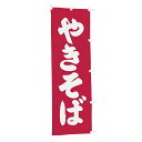 【クーポンでMAX10%OFF!5/13 23:59迄】#001021013 幟 のぼり のぼり旗 やきそば 60*180cm