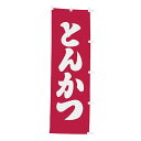【クーポンでMAX10%OFF!5/13 23:59迄】#001001006 幟 のぼり のぼり旗 とんかつ 60×180cm