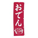 【クーポンでMAX10%OFF!5/12 0:00〜】#001006004 幟 のぼり のぼり旗 おでん 60×180