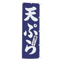 【クーポンでMAX10%OFF!5/12 0:00〜】#001001025 幟 のぼり のぼり旗 天ぷら60×180cm