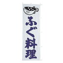 【クーポンでMAX10%OFF!5/13 23:59迄】#001008027 幟 のぼり のぼり旗 ふぐ料理60×180cm